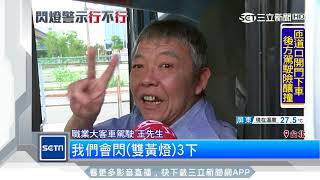 解碼車燈語言　閃2下「感謝」閃3下「抱歉」｜三立新聞台