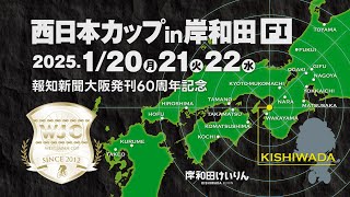 【岸和田競輪】令和７年１月21日　報知新聞大阪発刊60周年記念 西日本カップ FⅠ　２日目【ブッキースタジアム岸和田】