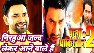 Patna Se Pakistan 2 | Dinesh Lal Yadav Nirahua | New upcoming Movie | announcement Teaser 2024