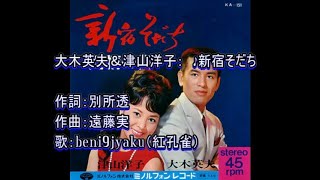 大木英夫＆津山洋子：　♪新宿そだち　歌：beni9jyaku（紅孔雀）