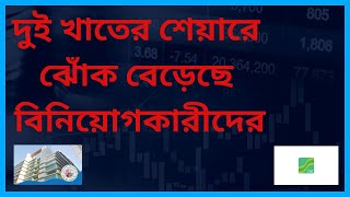 দুই খাতের শেয়ারে ঝোঁক বেড়েছে বিনিয়োগকারীদের। #dhaka stock exchange