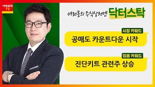 공매도 카운트다운 시작 / 진단키트 관련주 상승_키워드 TALK (20210426)