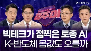 메타, 국내 스타트업 퓨리오사AI 인수 추진, 한국 AI 전쟁 주류 플레이어 될까?ㅣ황유현ㅣ이영훈ㅣ이경민