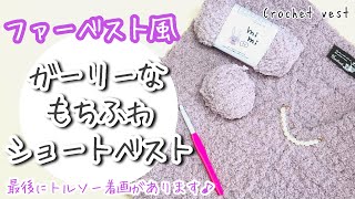 【かぎ針編み】セリアのmimiでもちもちふわふわガーリーなファーベスト風ベストできました♪かぎ針編み♪How to crochet vest ♪ベスト編み方