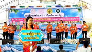 การแสดงเต้นประกอบเเพลงชมรมผู้สูงอายุตำบลหอมเกร็ด