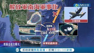 中國動作頻仍! 共軍南沙三島礁軍事化 美軍:威脅周邊安全 共軍施壓激起台愛國心 近77%支持服役延長一年│記者 程彥豪 簡宏圻│【國際大現場】20220322│三立新聞台