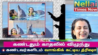 Trisha | கண்டதும் காதலில் விழுந்து கண்டவர்களிடம் வாங்கிக் கட்டிய த்ரிஷா