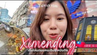 ธาราพาไปกินหม่าล่าร้านโปรดที่ไต้หวัน 🇹🇼 ทัวร์ POP MART 💸  เดินเล่น Ximending | Thara in Taipei EP.1