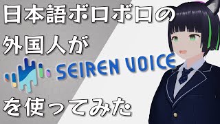 ボロボロ日本語の外国人がSeiren Voice結月ゆかりを遊んでみた