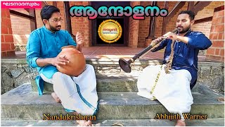 Andolanam | Sargam | Abhijith Warrier (Nadaswaram) | Nandukrishnan (Ghatam)|