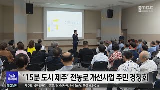 '15분 도시 제주' 전농로 개선사업 주민 경청회