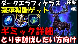 【FFBE】ダークエラフィケラス(第37回ダークビジョンズ)　豪華個人報酬をゲットしよう！！ギミック詳細解説・とりま倒したい方向け！！【Final Fantasy BRAVE EXVIUS】