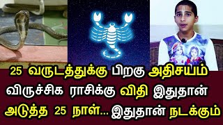 25 வருடம் பிறகு அதிசயம் ! விருச்சிக ராசிக்கு விதி இதுதான் ! அடுத்த 25 நாள் இது நடக்கும் !#westar