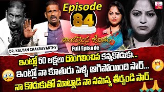 Andamaina Jeevitham Episode - 84 || Best Moral Video | Dr Kalyan Chakravarthy Sumantv Life Real Show