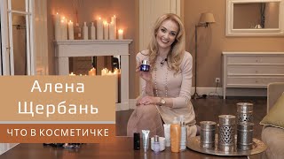 Что в косметичке у Алены Щербань?