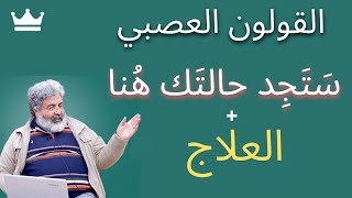 جميع حالات القولون العصبي _ العلاج بدون وصفات ~~ الحلقة الكاملة || احمد الدملاوي