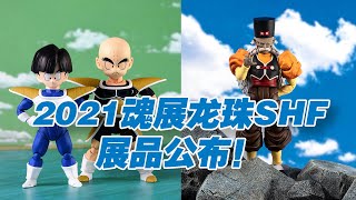 【濤光玩具箱】萬代龍珠SHF2021魂展新展品公布！那美克星篇克林和悟飯，人造人20號，沙魯最初形態，最新劇場版角色悟空貝吉塔比克等新品登場！