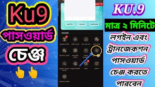 KU9/২ মিনিটে লগইন পাসওয়ার্ড @ লেনদেন পাসওয়ার্ড চেঞ্জ করবেন কিভাবে | transaction password change