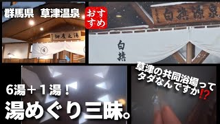 草津温泉②６湯＋１湯巡りまくり♨️一処で徒歩でこんなにいろんな湯を楽しめる草津温泉は最高✨✨✨✨