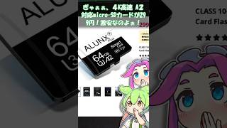 【マジかよ！】microSDXC U3 A2対応 高速転送 64GB Micro-SDカードが299円！激安だ！【本物でした！奇跡ってあるんだ！中華の煌き】 #ずんだもん