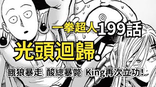 一拳超人199話完整解說：光頭降臨，餓狼暴走，King的召喚術升級了！一擊男丨一拳超人重制版丨埼玉老師丨餓狼丨King丨五個光