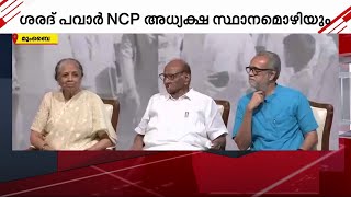 ശരത് പവാര്‍ NCP അധ്യക്ഷ സ്ഥാനം ഒഴിയും | Sharad Pawar