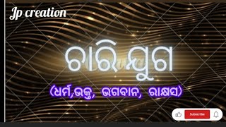 ଚାରି ଯୁଗର (ସତ୍ୟ, ତ୍ରେତୟା, ଦ୍ଵାପର, କଳି) ଧର୍ମ,ଭକ୍ତ, ଭଗବାନ, ରାକ୍ଷସ #ପୌରାଣିକ #ytshorts #odia #scripture