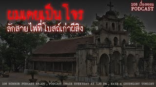 ผมเคยเป็นโจรลักสายไฟ ที่โบสถ์เก่าผีสิง (เชียงใหม่) | 108 เรื่องหลอน PODCAST EP.306