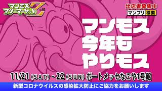 マンモスフリーマーケット2020 秋出店者募集