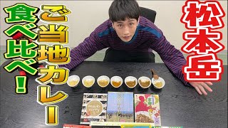 【松本岳チャンネル】ご当地カレー食べ比べてみた！！