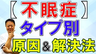 不眠の原因をタイプ別にチェック！睡眠の質を上げて自律神経位を整える？ ｜ 大阪府堺市ゆとり鍼灸治療院