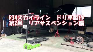 第2回R34スカイライン　ドリ車製作　リアサスペンション編