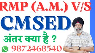 RMP (A.M.) V/S CMSED अंतर क्या है ?  BABA DEEP SINGH INSTITUTE JHILL SIRHAND ROAD PATIALA 9872468540