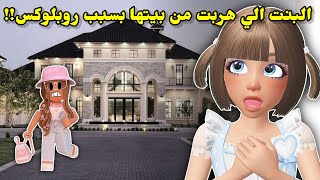 قصة البنت👧🏻الي هربت من البيت🏠بسبب روبلوكس☠️ || (قصص روبلوكس) Roblox stories