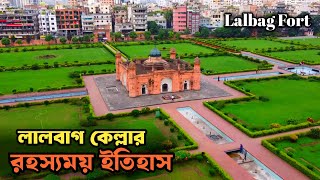 লালবাগ কেল্লা || 𝐋𝐚𝐥𝐛𝐚𝐠𝐡 𝐅𝐨𝐫𝐭 || মুঘলদের অসমাপ্ত রহস্যময় দুর্গে ও আসামীয়া রাজকন্যার আত্মত্যাগ ।।