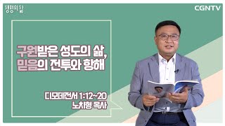 [생명의 삶 큐티] 구원받은 성도의 삶, 믿음의 전투와 항해 (20210922)