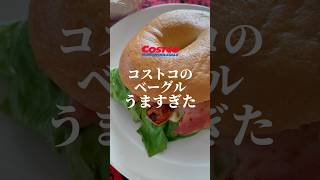 コストコのベーグルがうますぎた「アレンジテク不要です」コスパ最強の人気商品を食べた日 #vlog #shorts