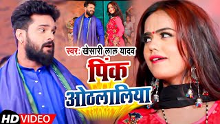 #VIDEO | पिंक ओठललिया | #Khesari Lal Yadav | Pink Othlaliya | BHojpuri Chaita Song 2021