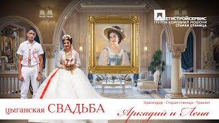 ЦЫГАНСКАЯ СВАДЬБА  АРКАДИЙ И ЛЕНА