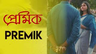 প্রেমিক | Premik | Gourab Tapadar ft. Tanha Khan | Romantic Poem | New Bengali Poem | 2019