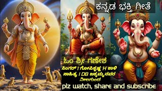 ಭಕ್ತಿ ಗೀತೆ ll kannada janapada songs singer ಗೋಪಿಕೃಷ್ಣ ಕಾಳಿ