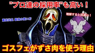 【DBD】【プロ達が愛用】理解して使うとマジで強い”ずさ肉ゴスフェの立ち回り”を解説【ゴーストフェイス/デッドバイデイライト】