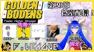 【#雀魂Fリーグ】第29節：GOLDEN BODENS控室配信【GB】