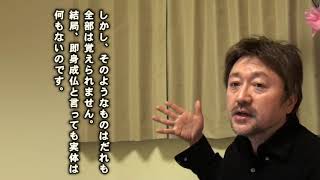 07　真言宗では長い年月をかけて膨大な真言と印を収得しなければ即身成仏できないと言っている　普通の凡夫には絶対にムリ　[草木成仏口決・日顕上人御講義（平成6年）2011.1.8