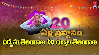 ఉద్యమ తెలంగాణ to ఉజ్వల తెలంగాణ | 20 years of TRS Party | T News Special Discussion