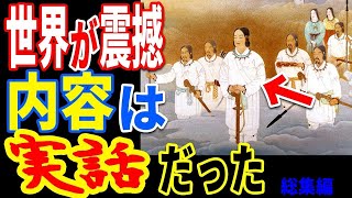 古事記から判明した前代未聞の驚愕の真実…日本人が誰も気付いていなかった衝撃の内容と知られてはいけない事実とは【ぞくぞく】【ミステリー】【都市伝説】【総集編】