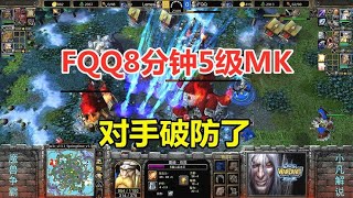 FQQ8分钟5级MK，暴风雪偷袭，对手破防了！魔兽争霸3【小凡解说魔兽争霸】