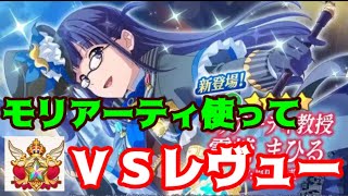 【スタリラ】初見歓迎！モリアーティまひるパーティーでＶＳレヴュー【レジェンド帯】