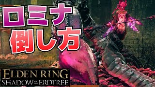 蕾の聖女ロミナの倒し方【ELDEN RING SHADOW OF THE ERDTREE(DLC影の地)攻略】