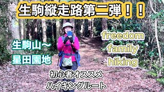 ［ハイキング登山］奈良県生駒縦走路！第二弾！！生駒山〜星田園地！！